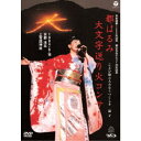 都はるみ/都はるみ 大文字送り火コンサート 【DVD】