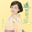 石原詢子/遥かな道《通常盤》 【CD】
