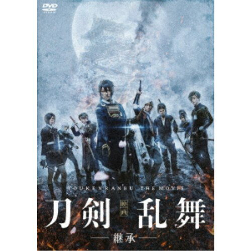 映画刀剣乱舞-継承-《通常版》 【DVD】