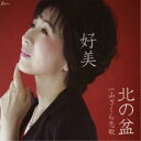 好美/北の盆 c/w 山ざくら恋歌 【CD】