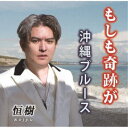 恒樹/もしも奇跡が/沖縄ブルース 【CD】