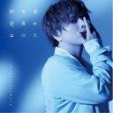 仲村宗悟/壊れた世界の秒針は (初回限定) 【CD+Blu-ray】