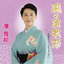 澤雪絵/風の演歌節 【CD】