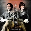KinKi Kids/薔薇と太陽 【CD】