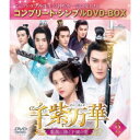 千紫万華(せんしばんか)〜重紫(ちょうし)に捧ぐ不滅の愛〜 BOX2 <コンプリート・シンプルDVD-BOX> (期間限定) 【DVD】