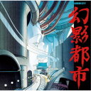 (ゲーム・ミュージック)/幻影都市全曲集 【CD】