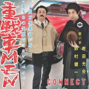 CONNECT／重戦車MEN 【CD】