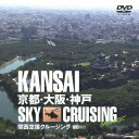 シンフォレストDVD 関西空撮クルージング 〜京都・大阪・神戸〜 KANSAI SKY CRUISING -DAY & NIGHT- 【DVD】