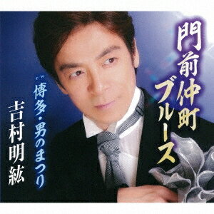 吉村明紘／門前仲町ブルース／博多・男のまつり 【CD】