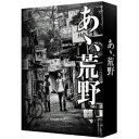 『あゝ 荒野』 特装版DVD-BOX 【DVD】