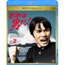 名作ドラマBDシリーズ おれは男だ! Vol.2 【Blu-ray】