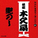 林家木久扇／鮑のし 【CD】