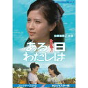 ある日わたしは コレクターズDVD <HDリマスター版> 【DVD】