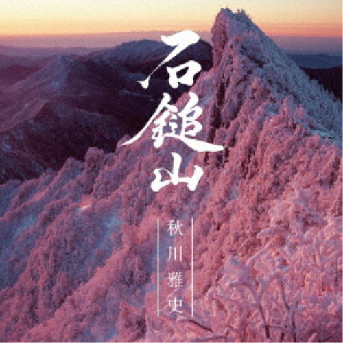 秋川雅史／石鎚山 【CD】