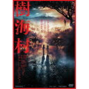 【7/18限定! 楽天会員なら最大P4倍】樹海村 【DVD】