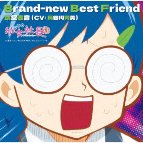 ƲȲ(CVĹë)˥ĽĹRץ饯󥰡Brand-new Best Friend CD