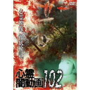心霊闇動画102 【DVD】