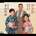 藤みち子/武花千草/鈴木正夫/夢来舞/東北音頭 【CD】