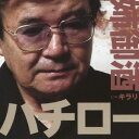 商品種別CD発売日2012/11/21ご注文前に、必ずお届け日詳細等をご確認下さい。関連ジャンル邦楽歌謡曲／演歌アーティストハチロー収録内容Disc.101.姉御酒(4:16)02.キラリ(3:52)03.姉御酒 (カラオケ)(4:17)04.キラリ (カラオケ)(3:51)商品概要68歳(2012年時)のパワフル・ジェントルマン、ハチローの7年ぶり(同)となるシングル。前作に続き、小田純平の作曲による作品。商品番号YZWG-15107販売元クラウン徳間ミュージック販売組枚数1枚組収録時間16分 _音楽ソフト _邦楽_歌謡曲／演歌 _CD _クラウン徳間ミュージック販売 登録日：2012/10/24 発売日：2012/11/21 締切日：2012/09/19