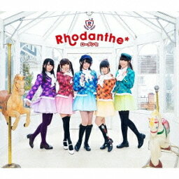 Rhodanthe＊／夢色パレード／My Best Friends(初回限定) 【CD+DVD】