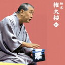 柳家権太楼/柳家権太楼11 三枚起請/御神酒徳利 【CD】