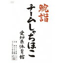 商品種別DVD発売日2015/05/27ご注文前に、必ずお届け日詳細等をご確認下さい。関連ジャンルミュージック邦楽特典情報初回特典豪華44Pスペシャルブックレット、プロレスカード全7種のうち 1枚をランダム封入、三方背ケース＋デジパック永続特典／同梱内容■映像特典コメンタリー／そうだ、しゃちサマへ行こう！／コメンタリー収録内容Disc.101.It’s New 世界(3:53)02.恋人はスナイパー(4:15)03.尾張の華(5:10)04.ごぶれい！しゃちほこでらックス(3:52)05.シャンプーハット(3:47)06.ピザです！(4:33)07.乙女受験戦争 (English Ver.)(5:38)08.愛の地球祭(4:42)09.私がセンター(4:22)10.マジ感謝(6:30)11.出囃子(1:45)12.エンジョイ人生(4:28)13.首都移転計画(5:18)14.いいくらし(6:23)15.アイドンケア(5:21)16.OEOEO(6:11)17.ザ・スターダストボウリング(5:08)18.トリプルセブン(4:42)19.抱きしめてアンセム(4:26)20.Sweet Memories(6:51)Disc.201.カントリーガール ＜アンコール＞(4:32)02.大好きっ！ ＜アンコール＞(4:11)03.そこそこプレミアム ＜アンコール＞(4:48)商品概要207分スタッフ&amp;キャストチームしゃちほこ商品番号WPBL-90334販売元ソニー・ミュージックディストリビューション組枚数2枚組収録時間207分画面サイズ16：9LB音声仕様リニアPCMステレオ 日本語コピーライト(C)2015 WARNER MUSIC JAPAN INC.、 A WARNER MUSIC GROUP COMPANY. _映像ソフト _ミュージック_邦楽 _DVD _ソニー・ミュージックディストリビューション 登録日：2015/03/03 発売日：2015/05/27 締切日：2015/03/24