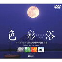 シンフォレストDVD 色彩浴・春夏秋冬の風韻/四季の色と言葉 【DVD】