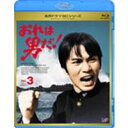 おれは男だ! Vol.3 【Blu-ray】