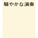 NUMBER GIRL/騒やかな演奏 【Blu-ray】
