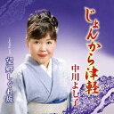 中川よし子/じょんから津軽 【CD】