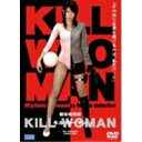 KILL WOMAN 【DVD】