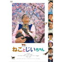 【7/18限定! 楽天会員なら最大P4倍】ねことじいちゃん《通常版》 【DVD】