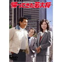 【~7/31 エントリー&5000円以上購入でP最大5倍】帰ってきた若大将 【DVD】