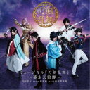 刀剣男士team新撰組 with 蜂須賀虎徹/ミュージカル『刀剣乱舞』 〜幕末天狼傳〜《通常盤》 【CD】