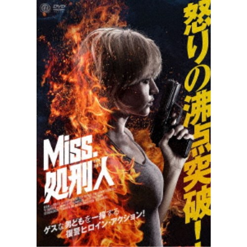 【〜8/6まで!! 最大2000円OFFクーポン!!】Miss.処刑人 【DVD】