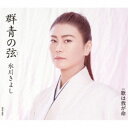 氷川きよし/群青の弦(いと) C/W 歌は我が命《Dタイプ》 【CD】