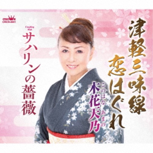 永続特典／同梱内容メロ譜付アーティスト木花天乃収録内容Disc.101.津軽三味線恋はぐれ(3:49)02.サハリンの薔薇(4:20)03.津軽三味線恋はぐれ (オリジナル・カラオケ)(3:49)04.サハリンの薔薇 (オリジナル・カラオケ)(4:18)商品概要時 しぐれ作詞/笠間千保子作曲によるシングル。C/Wには「サハリンの薔薇」を収録。商品番号CRCN-2941販売元クラウン徳間ミュージック販売組枚数1枚組収録時間16分 _音楽ソフト _邦楽_歌謡曲／演歌 _CD _クラウン徳間ミュージック販売 登録日：2022/09/28 発売日：2022/12/21 締切日：2022/10/26