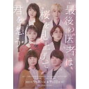 舞台 最後の医者は桜を見上げて君を想う 【DVD】