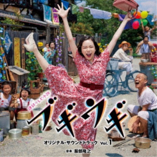 服部隆之／連続テレビ小説「ブギウギ」オリジナル・サウンドトラック Vol.1 【CD】