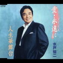 水戸祐二/愛・永遠に/人生華舞台 【CD】