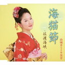 山城カミーラ美幸/海猫節 c/w佐渡海峡 【CD】