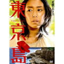 【7/18限定! 楽天会員なら最大P4倍】東京島 【DVD】