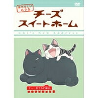 チーズスイートホーム あたらしいおうち home made movie8 「チー、おうちに帰る。」 【DVD】