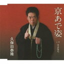 久保田泰隆/京あで姿 c/wさよなら 【CD】