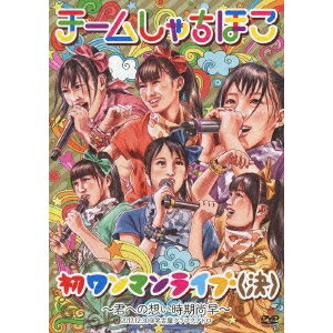 商品種別DVD発売日2013/04/24ご注文前に、必ずお届け日詳細等をご確認下さい。関連ジャンルミュージック邦楽特典情報初回特典バックステージパス・ステッカー封入永続特典／同梱内容■映像特典初ワンマンライブ(裏)〜限りなく透明に近いしゃちほこ〜収録内容Disc.101.乙女受験戦争(-)02.ごぶれい！ しゃちほこでらックス(-)03.待つわ 〜DD大歓迎！〜(-)04.いただきっニッポン！ 〜おみそれしましたなごやめし〜(-)05.ザ・スターダストボウリング(-)06.お願い！ unBORDE(-)07.もーちょっと走れ！！！(-)08.恋人はスナイパー(-)09.ピザです！(-)10.トリプルセブン(-)11.乙女受験戦争 (アンコール)(-)12.でらディスコ (アンコール)(-)商品概要150分スタッフ&amp;キャストチームしゃちほこ商品番号WPBL-90219販売元ソニー・ミュージックディストリビューション組枚数1枚組収録時間150分画面サイズ16：9LB音声仕様日本語 リニアPCMステレオコピーライト(C)2013 WARNER MUSIC JAPAN INC. (C)2013 WARNER MUSIC JAPAN INC.、 A WARNER MUSIC GROUP COMPANY. (C)JRC _映像ソフト _ミュージック_邦楽 _DVD _ソニー・ミュージックディストリビューション 登録日：2013/03/03 発売日：2013/04/24 締切日：2013/03/29