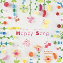 【7/13~ エントリー&5000円以上購入でP最大5倍】(オルゴール)/ハッピー・ソング 【CD】