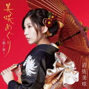 岩佐美咲／美咲めぐり〜第1章〜 (初回限定) 【CD+DVD】