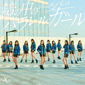 商品種別CD発売日2016/12/21ご注文前に、必ずお届け日詳細等をご確認下さい。関連ジャンル邦楽ポップス特典情報初回特典期間限定特典：年末ビックお宝くじ抽選シリアル永続特典／同梱内容CD(スマプラ対応)／封入特典：生写真全13種(メンバーソロ＆集合)のうち1種をランダム／未収録曲収録(DVD付商品未収録)アーティストX21収録内容Disc.101.鏡の中のパラレルガール(4:47)02.Holy☆Holiday(4:26)03.Dear. Darlin’(4:15)04.鏡の中のパラレルガール (Instrumental)(4:47)05.Holy☆Holiday (Instrumental)(4:26)06.Dear. Darlin’ (Instrumental)(4:13)商品概要2016年掲げたプロジェクト国民的エンターテイナーへの道プロジェクトとしての第3弾シングル＝レジェンドコラボシリーズラストは、これまでX21楽曲の数々を手掛けてきたtearbridgeプロダクションの総力を挙げた精鋭作家たちのコライトチームBLUE × BiRDS21という初の合作楽曲。さらにX21メンバー初の作詞・原案にチャレンジ。自身の体験を元に、誰もが秘める等身大の悩みや葛藤を描く意欲作。商品番号AVCD-83743販売元エイベックス・マーケティング組枚数1枚組収録時間26分 _音楽ソフト _邦楽_ポップス _CD _エイベックス・マーケティング 登録日：2016/09/26 発売日：2016/12/21 締切日：2016/11/14