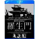 羅生門 デジタル完全版 【Blu-ray】