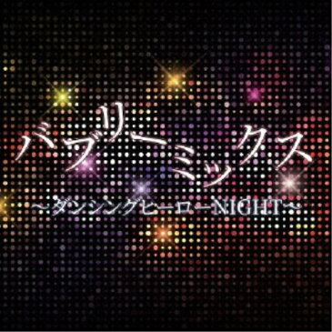(オムニバス)/バブリーミックス ダンシングヒーローNIGHT 【CD】